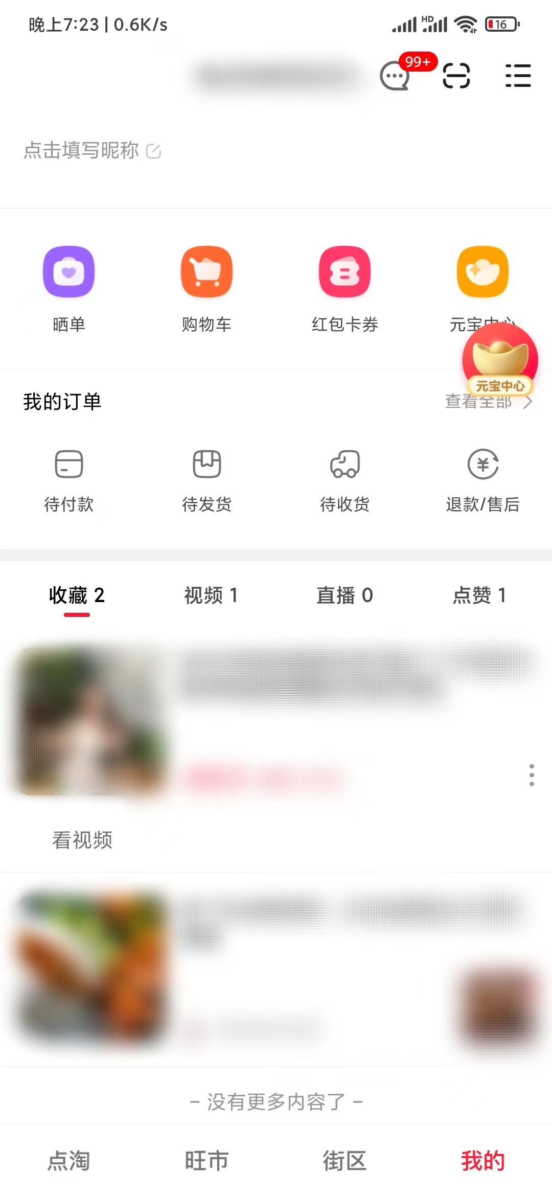 點(diǎn)淘我的收藏頁(yè)面