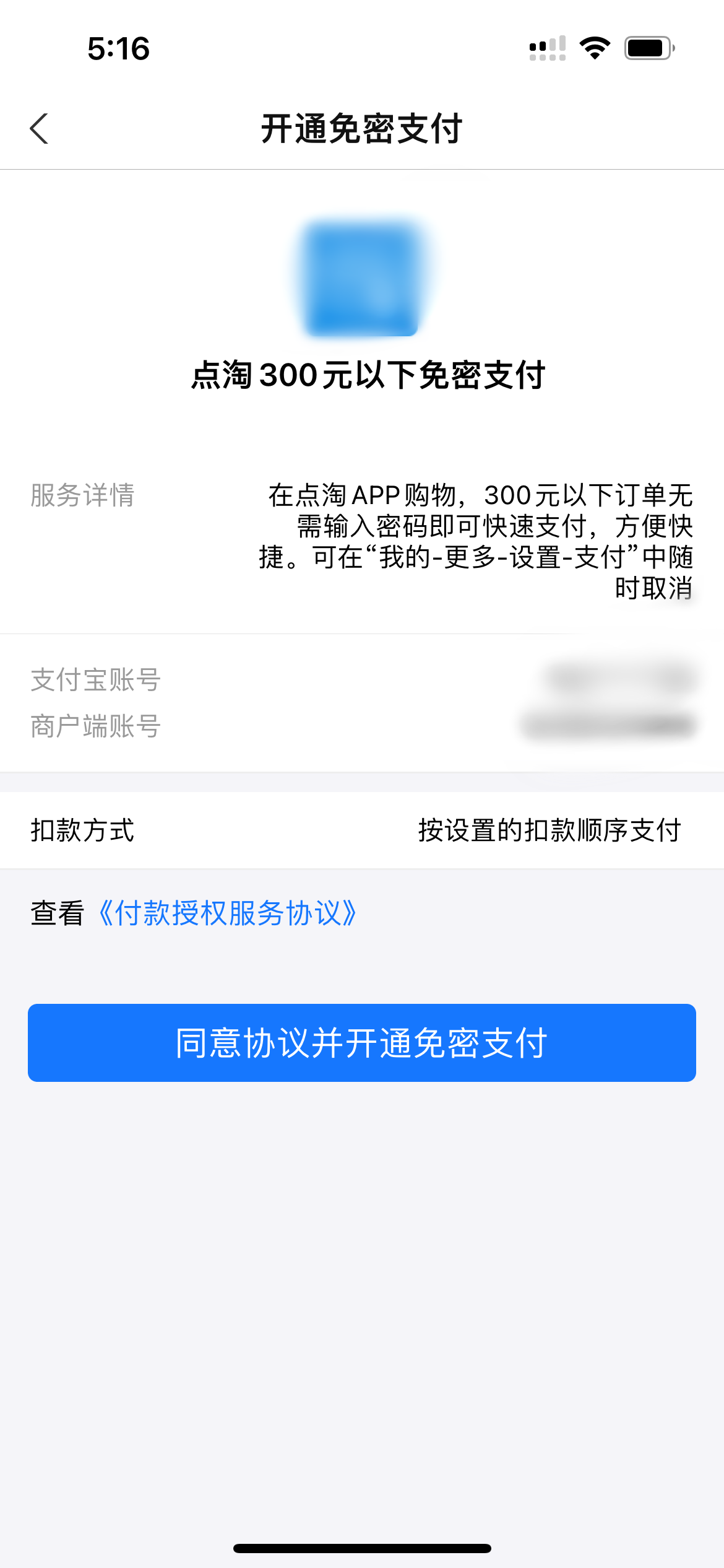 點淘開通免密支付